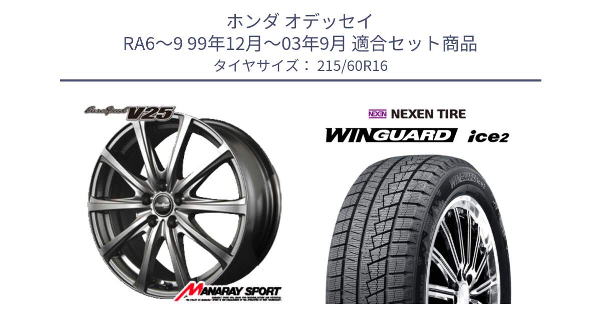 ホンダ オデッセイ RA6～9 99年12月～03年9月 用セット商品です。MID EuroSpeed ユーロスピード V25 ホイール 16インチ と WINGUARD ice2 2025年製 ネクセン ウィンガードアイス2  スタッドレスタイヤ 215/60R16 の組合せ商品です。