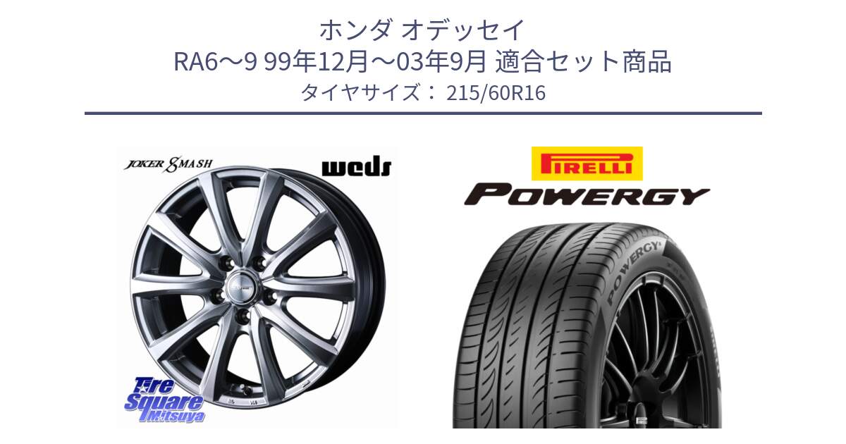 ホンダ オデッセイ RA6～9 99年12月～03年9月 用セット商品です。JOKER SMASH ホイール 16インチ と POWERGY パワジー サマータイヤ  215/60R16 の組合せ商品です。