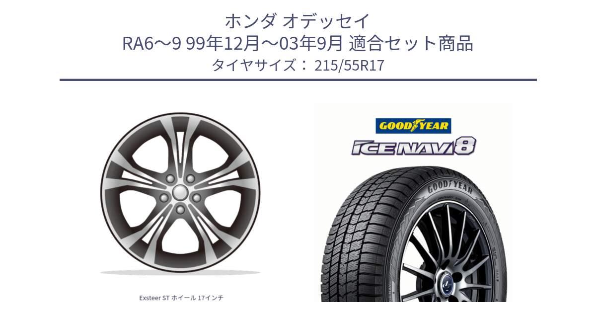 ホンダ オデッセイ RA6～9 99年12月～03年9月 用セット商品です。Exsteer ST ホイール 17インチ と GOODYEAR ICE NAVI8 アイスナビ8 スタッドレス ミツヤ 215/55R17 の組合せ商品です。