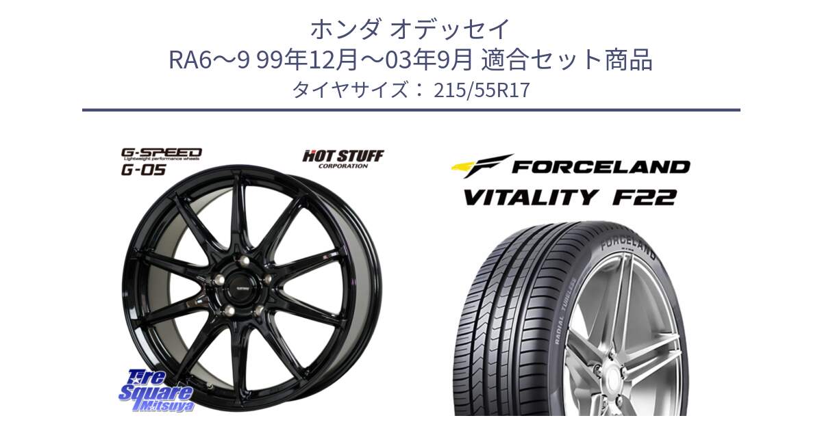 ホンダ オデッセイ RA6～9 99年12月～03年9月 用セット商品です。G-SPEED G-05 G05 5H ホイール  4本 17インチ と Vitality F22 在庫● サマータイヤ 215/55ZR17 2025年製 ●サマーセール● 215/55R17 の組合せ商品です。