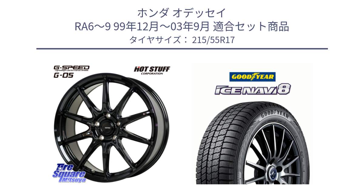 ホンダ オデッセイ RA6～9 99年12月～03年9月 用セット商品です。G-SPEED G-05 G05 5H ホイール  4本 17インチ と GOODYEAR ICE NAVI8 アイスナビ8 スタッドレス ミツヤ 215/55R17 の組合せ商品です。