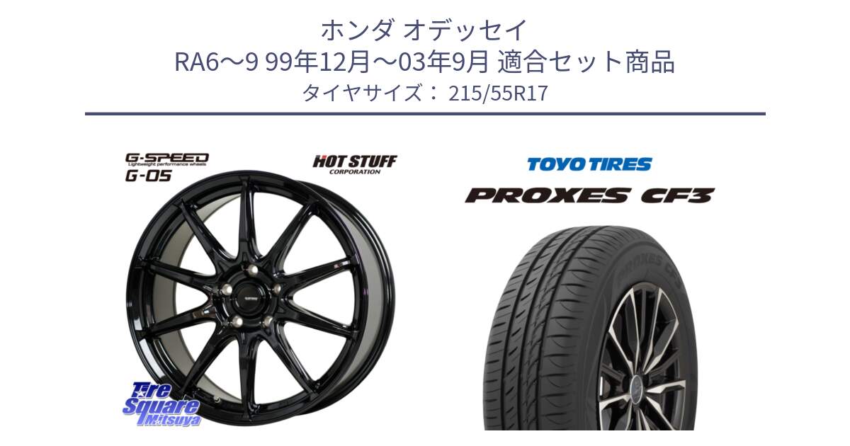ホンダ オデッセイ RA6～9 99年12月～03年9月 用セット商品です。G-SPEED G-05 G05 5H ホイール  4本 17インチ と プロクセス PROXES CF3 サマータイヤ 215/55R17 の組合せ商品です。