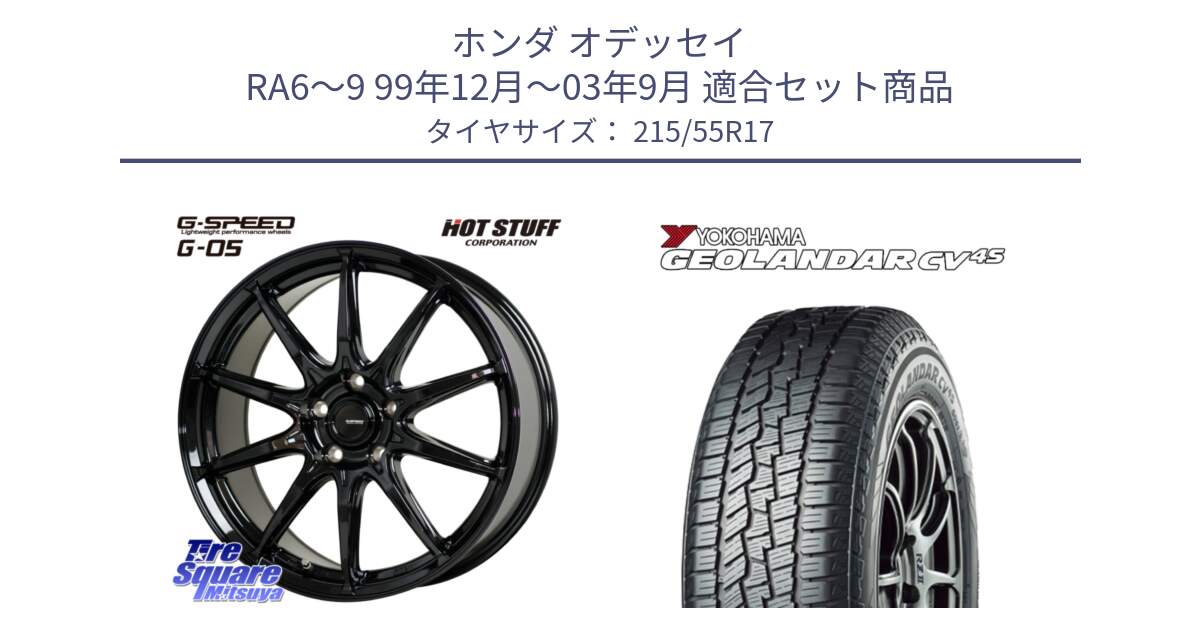 ホンダ オデッセイ RA6～9 99年12月～03年9月 用セット商品です。G-SPEED G-05 G05 5H ホイール  4本 17インチ と R9808 GEOLANDAR CV 4S オールシーズンタイヤ ヨコハマ 215/55R17 の組合せ商品です。