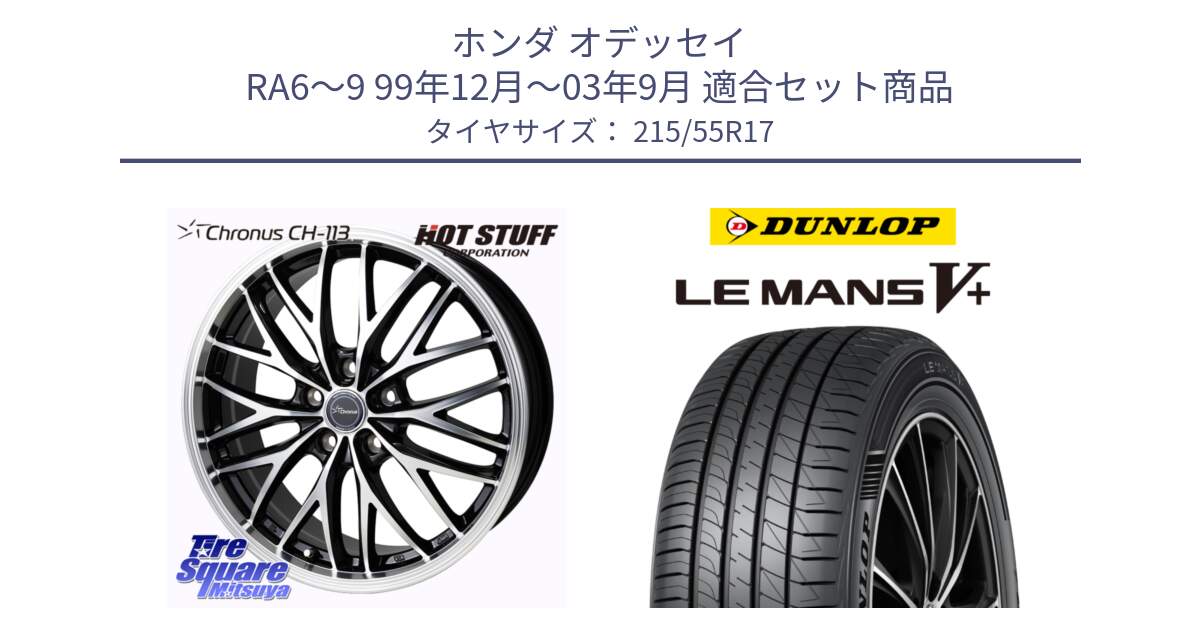 ホンダ オデッセイ RA6～9 99年12月～03年9月 用セット商品です。Chronus CH-113 クロノス ホイール 17インチ と ダンロップ LEMANS5+ ルマンV+ 215/55R17 の組合せ商品です。