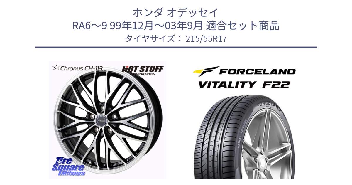 ホンダ オデッセイ RA6～9 99年12月～03年9月 用セット商品です。Chronus CH-113 クロノス ホイール 17インチ と Vitality F22 在庫● サマータイヤ 215/55ZR17 2025年製 ●サマーセール● 215/55R17 の組合せ商品です。