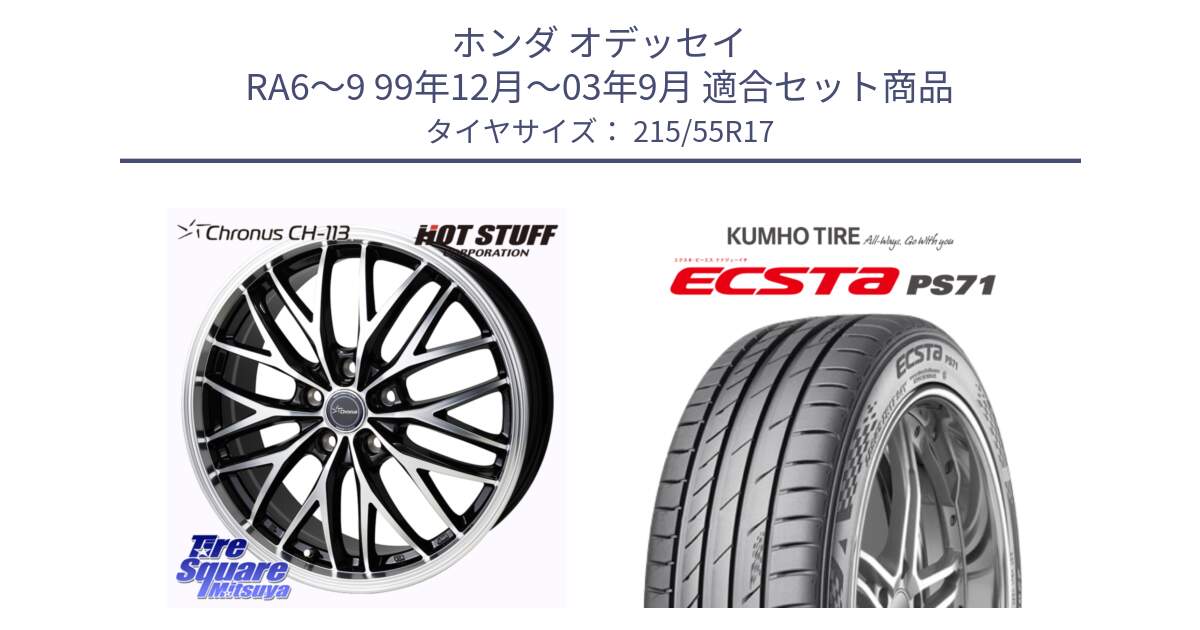ホンダ オデッセイ RA6～9 99年12月～03年9月 用セット商品です。Chronus CH-113 クロノス ホイール 17インチ と ECSTA PS71 エクスタ サマータイヤ 215/55R17 の組合せ商品です。