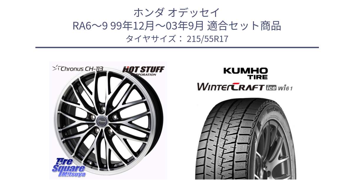 ホンダ オデッセイ RA6～9 99年12月～03年9月 用セット商品です。Chronus CH-113 クロノス ホイール 17インチ と WINTERCRAFT ice Wi61 2025年製 クムホ ウィンタークラフトアイスWi61 スタッドレス ミツヤ 215/55R17 の組合せ商品です。