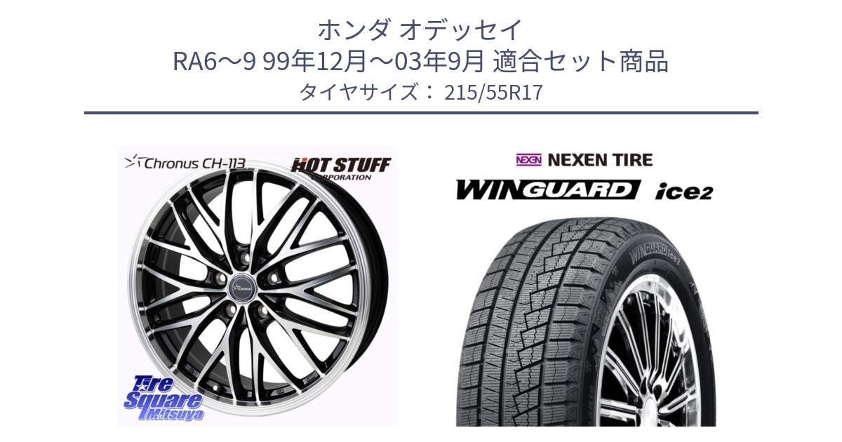 ホンダ オデッセイ RA6～9 99年12月～03年9月 用セット商品です。Chronus CH-113 クロノス ホイール 17インチ と WINGUARD ice2 2025年製 スタッドレス ミツヤ ネクセン ウィンガードアイス2 215/55R17 の組合せ商品です。