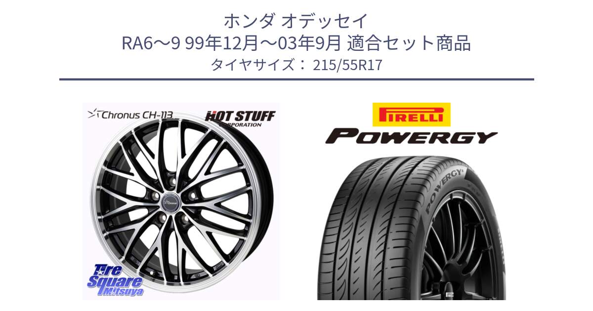 ホンダ オデッセイ RA6～9 99年12月～03年9月 用セット商品です。Chronus CH-113 クロノス ホイール 17インチ と POWERGY パワジー サマータイヤ  215/55R17 の組合せ商品です。