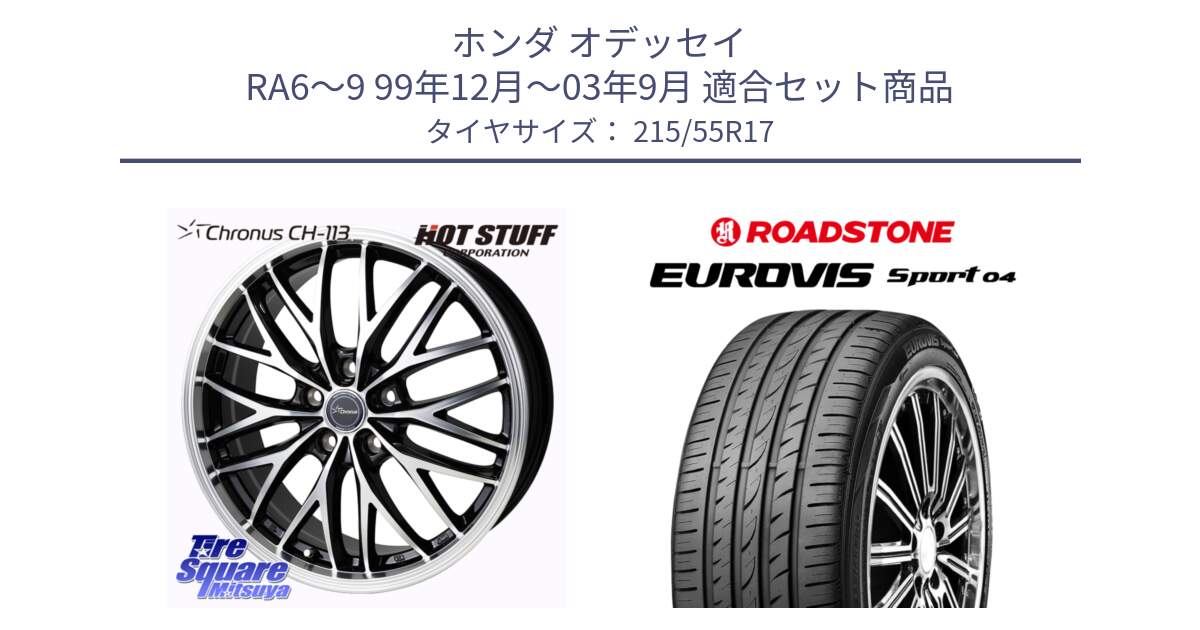ホンダ オデッセイ RA6～9 99年12月～03年9月 用セット商品です。Chronus CH-113 クロノス ホイール 17インチ と ロードストーン EUROVIS sport 04 サマータイヤ 215/55R17 の組合せ商品です。