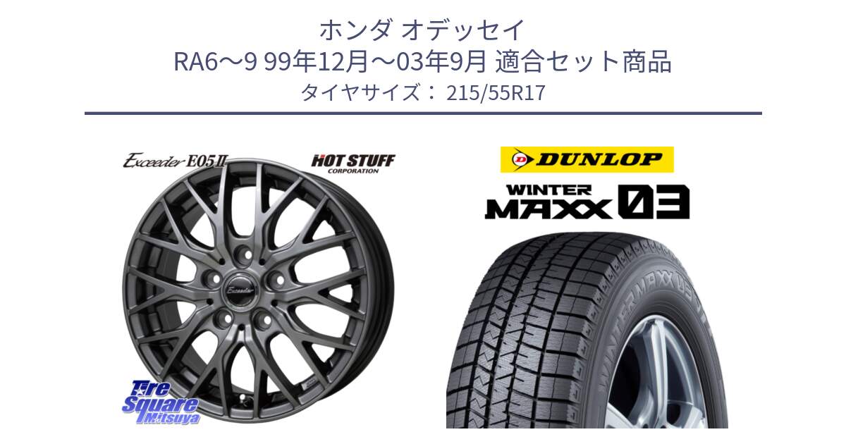 ホンダ オデッセイ RA6～9 99年12月～03年9月 用セット商品です。Exceeder E05-2 ホイール 17インチ と ウィンターマックス03 WM03 ダンロップ スタッドレス ミツヤ 215/55R17 の組合せ商品です。