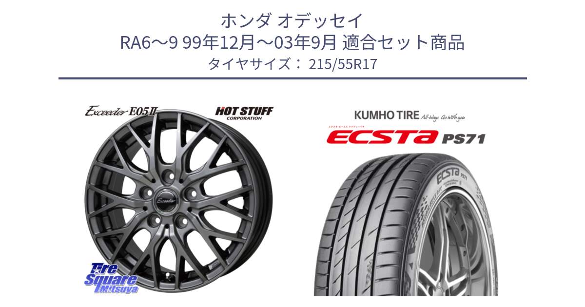 ホンダ オデッセイ RA6～9 99年12月～03年9月 用セット商品です。Exceeder E05-2 ホイール 17インチ と ECSTA PS71 エクスタ サマータイヤ 215/55R17 の組合せ商品です。