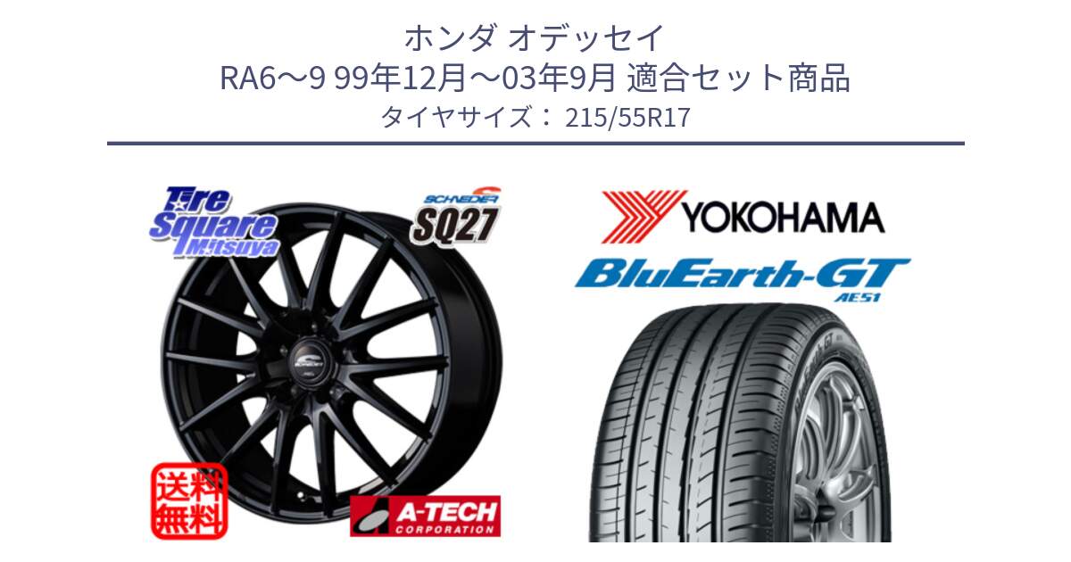 ホンダ オデッセイ RA6～9 99年12月～03年9月 用セット商品です。MID SCHNEIDER SQ27 ブラック ホイール 17インチ と R4596 BluEarth-GT AE51 ヨコハマ 215/55R17 の組合せ商品です。