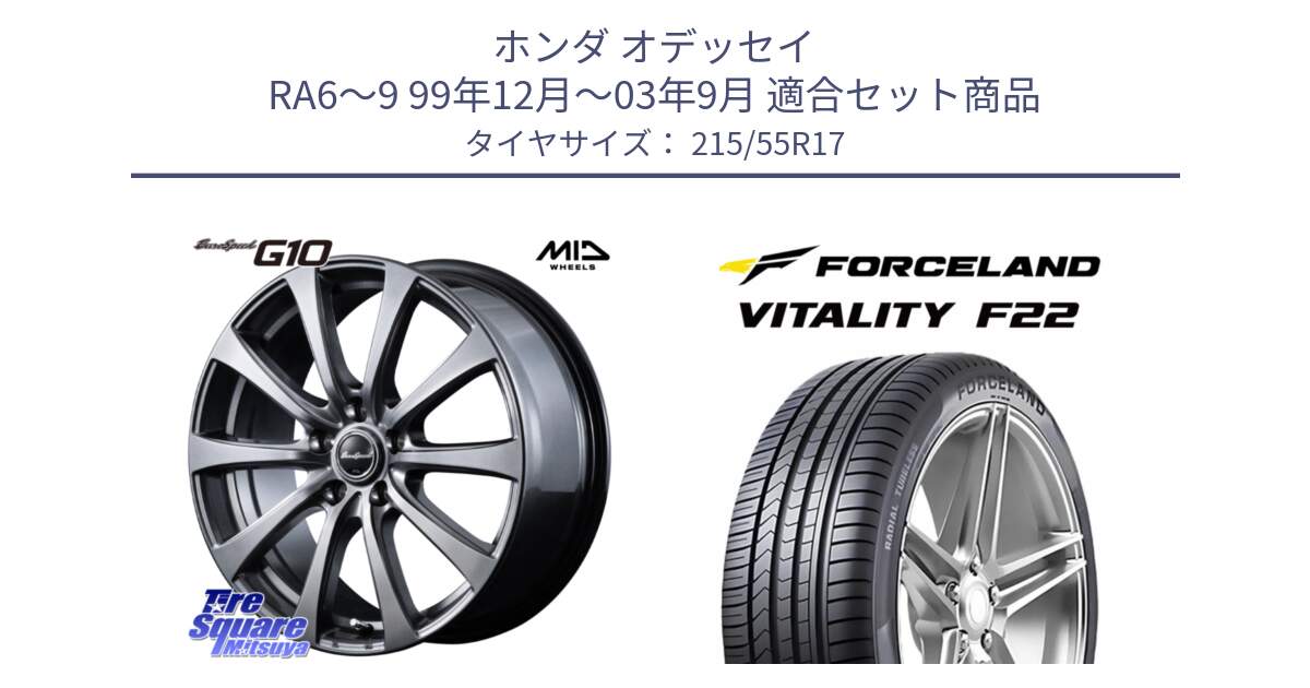 ホンダ オデッセイ RA6～9 99年12月～03年9月 用セット商品です。MID EuroSpeed G10 ホイール 17インチ と Vitality F22 在庫● サマータイヤ 215/55ZR17 2025年製 ●サマーセール● 215/55R17 の組合せ商品です。