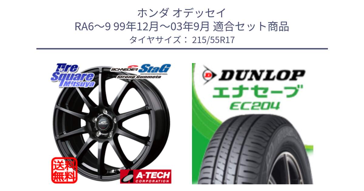 ホンダ オデッセイ RA6～9 99年12月～03年9月 用セット商品です。【欠品次回11月上旬予定】MID SCHNEIDER StaG スタッグ ガンメタ ホイール 17インチ と ダンロップ エナセーブ EC204 ENASAVE サマータイヤ 215/55R17 の組合せ商品です。
