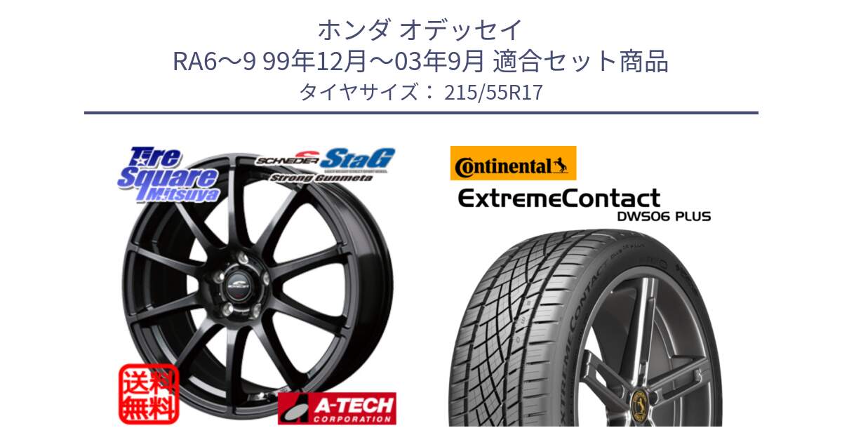 ホンダ オデッセイ RA6～9 99年12月～03年9月 用セット商品です。【欠品次回11月上旬予定】MID SCHNEIDER StaG スタッグ ガンメタ ホイール 17インチ と ExtremeContact DWS06 PLUS エクストリームコンタクト  215/55R17 の組合せ商品です。