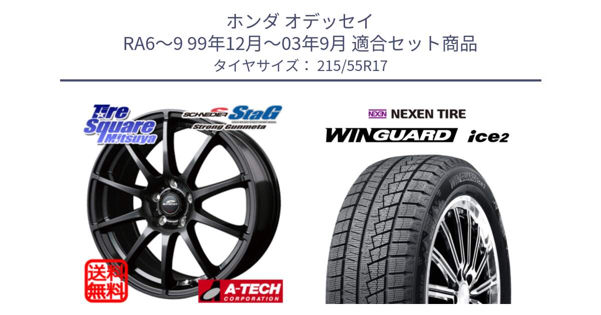 ホンダ オデッセイ RA6～9 99年12月～03年9月 用セット商品です。MID SCHNEIDER StaG スタッグ ガンメタ ホイール 17インチ と WINGUARD ice2 2025年製 ネクセン ウィンガードアイス2  スタッドレスタイヤ 215/55R17 の組合せ商品です。