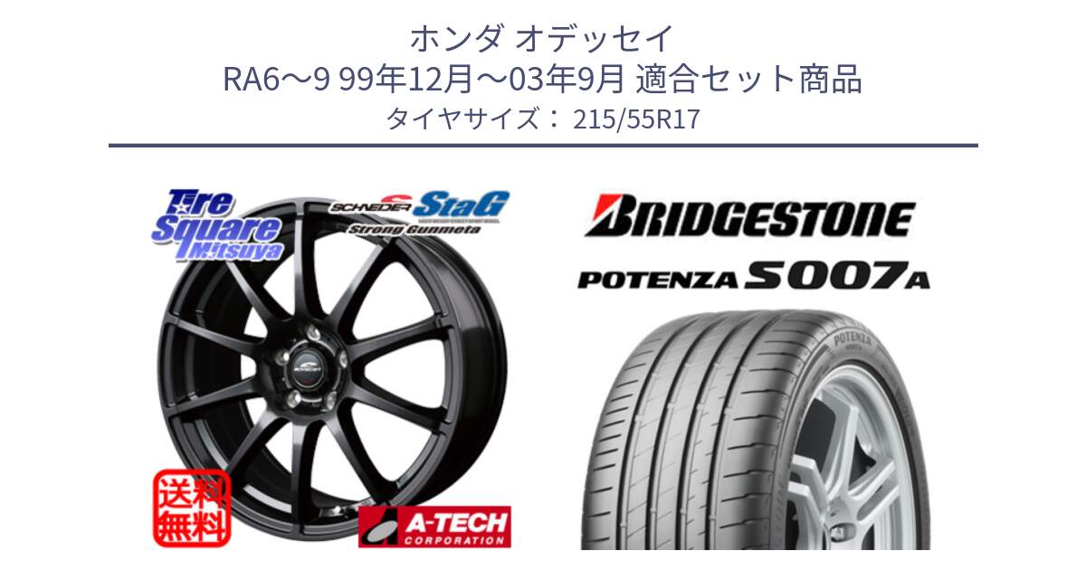 ホンダ オデッセイ RA6～9 99年12月～03年9月 用セット商品です。【欠品次回11月上旬予定】MID SCHNEIDER StaG スタッグ ガンメタ ホイール 17インチ と POTENZA ポテンザ S007A 【正規品】 サマータイヤ 215/55R17 の組合せ商品です。