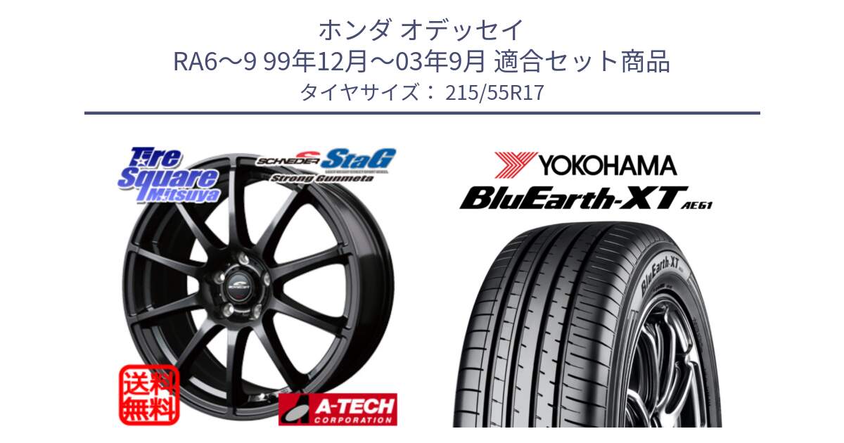 ホンダ オデッセイ RA6～9 99年12月～03年9月 用セット商品です。【欠品次回11月上旬予定】MID SCHNEIDER StaG スタッグ ガンメタ ホイール 17インチ と R5772 BluEarth-XT AE61 ヨコハマ 215/55R17 の組合せ商品です。