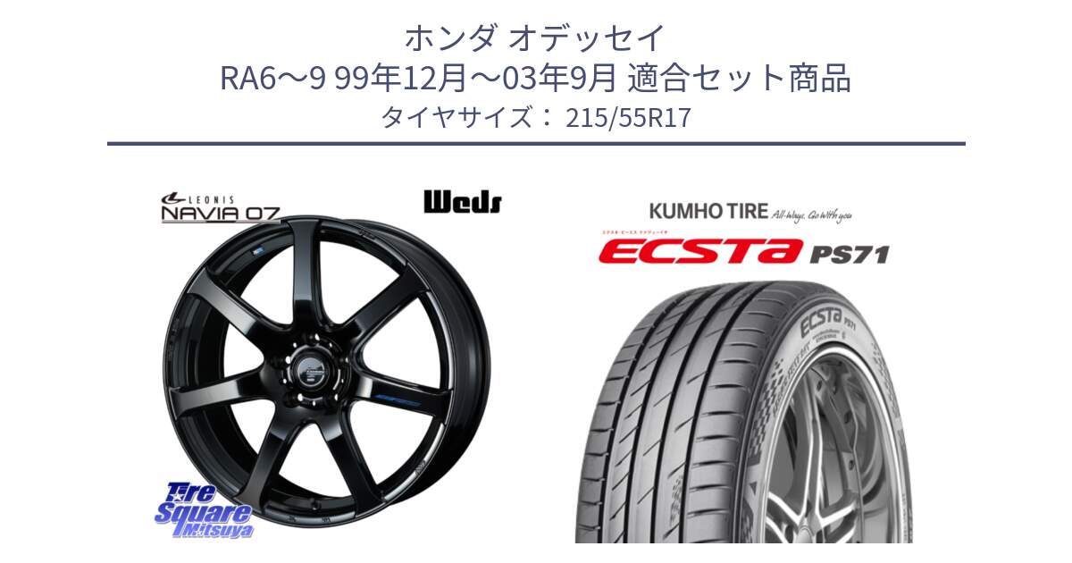 ホンダ オデッセイ RA6～9 99年12月～03年9月 用セット商品です。レオニス Navia ナヴィア07 ウェッズ ホイール 17インチ と ECSTA PS71 エクスタ サマータイヤ 215/55R17 の組合せ商品です。