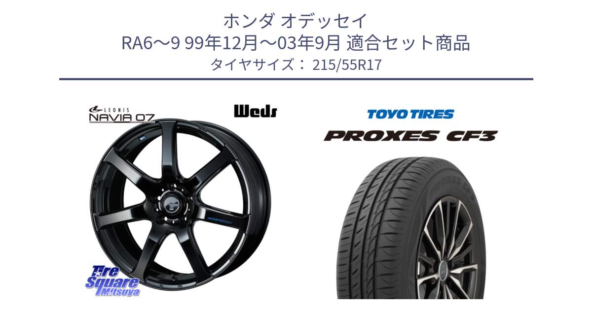 ホンダ オデッセイ RA6～9 99年12月～03年9月 用セット商品です。レオニス Navia ナヴィア07 ウェッズ ホイール 17インチ と プロクセス PROXES CF3 サマータイヤ 215/55R17 の組合せ商品です。
