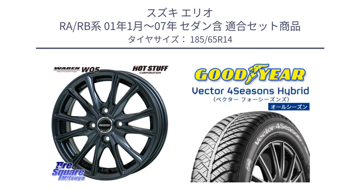 スズキ エリオ RA/RB系 01年1月～07年 セダン含 用セット商品です。WAREN W05 ヴァーレン  ホイール14インチ と ベクター Vector 4Seasons Hybrid オールシーズンタイヤ 185/65R14 の組合せ商品です。