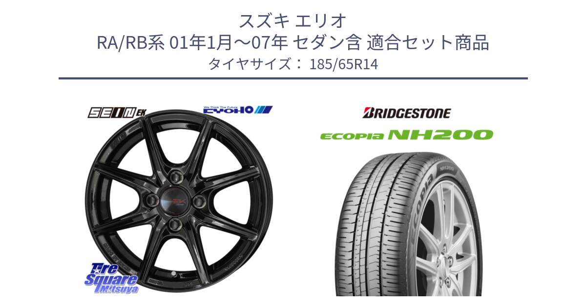スズキ エリオ RA/RB系 01年1月～07年 セダン含 用セット商品です。SEIN EK ザインEK ホイール 14インチ と ECOPIA NH200 エコピア サマータイヤ 185/65R14 の組合せ商品です。