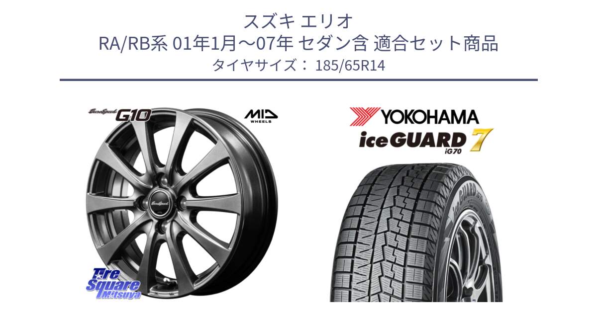 スズキ エリオ RA/RB系 01年1月～07年 セダン含 用セット商品です。MID EuroSpeed G10 ホイール 14インチ と R7150 ice GUARD7 IG70 アイスガード スタッドレス ミツヤ 185/65R14 の組合せ商品です。