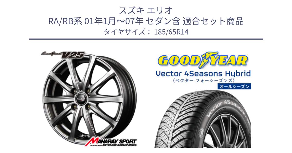 スズキ エリオ RA/RB系 01年1月～07年 セダン含 用セット商品です。MID EuroSpeed ユーロスピード V25 ホイール 14インチ と ベクター Vector 4Seasons Hybrid オールシーズンタイヤ 185/65R14 の組合せ商品です。