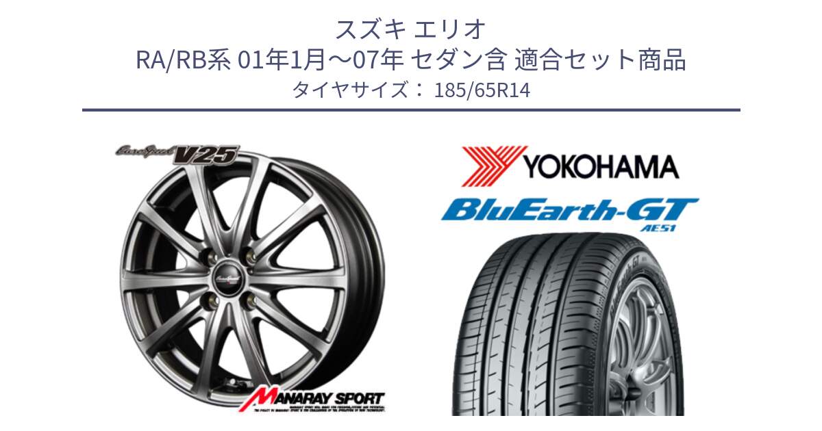 スズキ エリオ RA/RB系 01年1月～07年 セダン含 用セット商品です。MID EuroSpeed ユーロスピード V25 ホイール 14インチ と R6954 BluEarth-GT AE51 ヨコハマ 185/65R14 の組合せ商品です。
