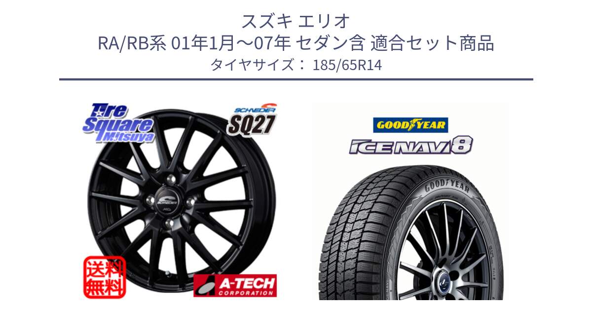 スズキ エリオ RA/RB系 01年1月～07年 セダン含 用セット商品です。MID SCHNEIDER SQ27 ブラック ホイール 14インチ と GOODYEAR ICE NAVI8 アイスナビ8 スタッドレス ミツヤ 185/65R14 の組合せ商品です。