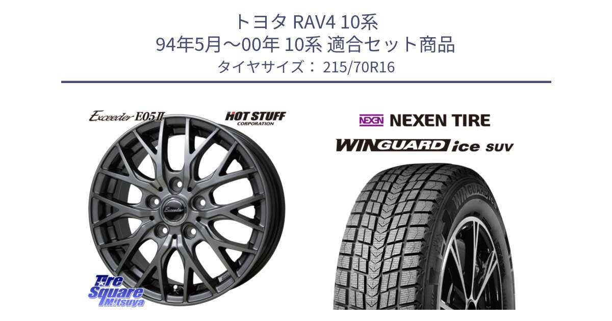 トヨタ RAV4 10系 94年5月～00年 10系 用セット商品です。Exceeder E05-2 ホイール 16インチ と WINGUARD ice SUV 2025年製 スタッドレス ミツヤ ネクセン ウィンガードアイスSUV 215/70R16 の組合せ商品です。