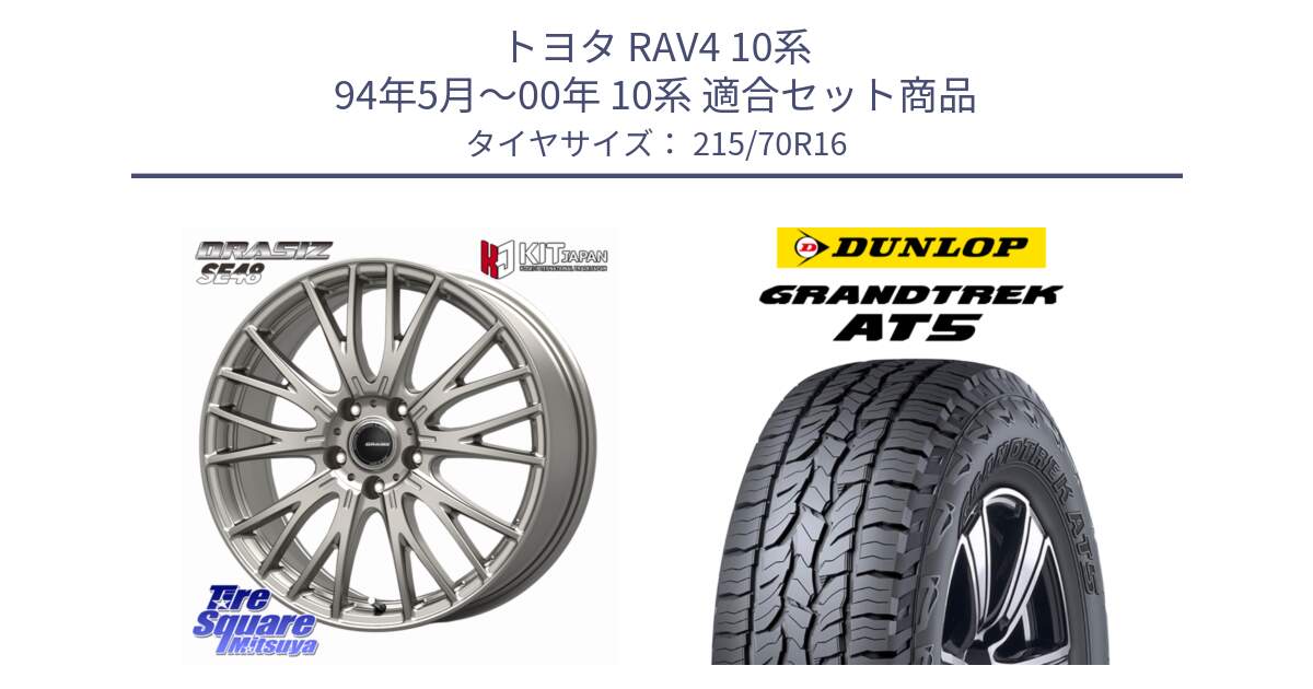 トヨタ RAV4 10系 94年5月～00年 10系 用セット商品です。QRASIZ クレイシズ SE48 ホイール 16インチ と ダンロップ グラントレック AT5 サマータイヤ 215/70R16 の組合せ商品です。