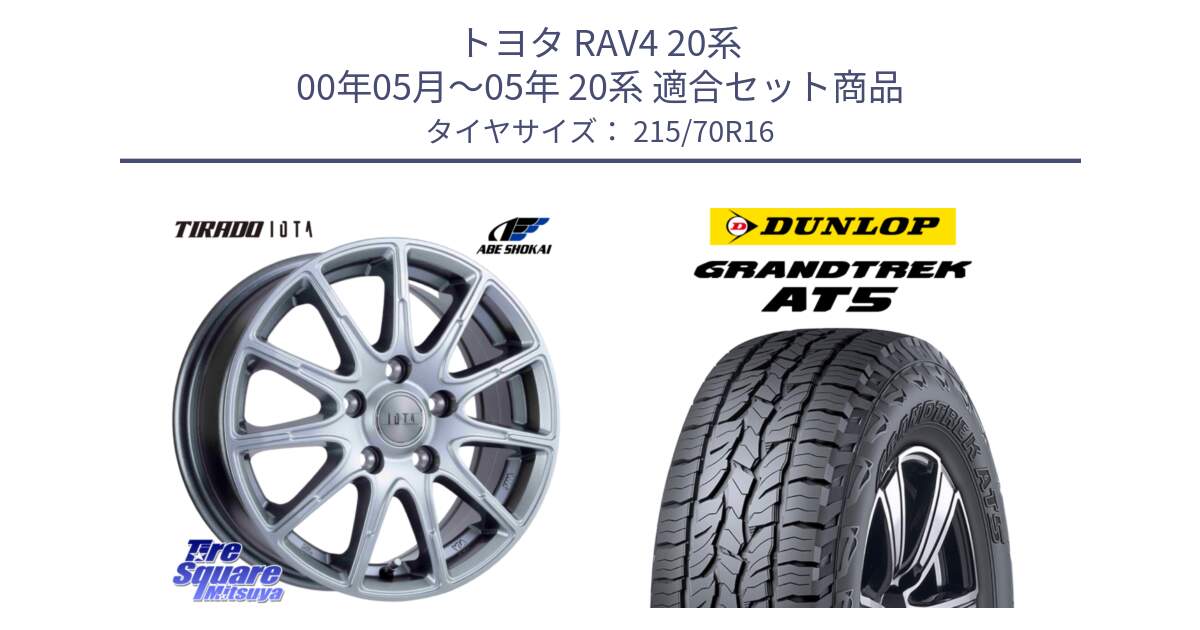 トヨタ RAV4 20系 00年05月～05年 20系 用セット商品です。IOTA 平座仕様(レクサス・トヨタ専用) TIRADO イオタ ホイール 16インチ と ダンロップ グラントレック AT5 サマータイヤ 215/70R16 の組合せ商品です。