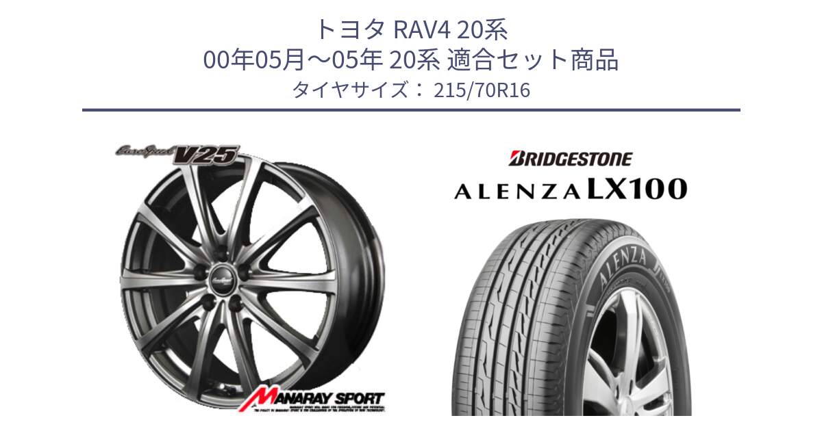 トヨタ RAV4 20系 00年05月～05年 20系 用セット商品です。MID EuroSpeed ユーロスピード V25 ホイール 16インチ と ALENZA アレンザ LX100  サマータイヤ 215/70R16 の組合せ商品です。