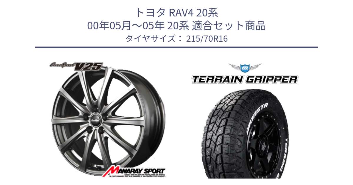 トヨタ RAV4 20系 00年05月～05年 20系 用セット商品です。MID EuroSpeed ユーロスピード V25 ホイール 16インチ と TERRAIN GRIPPER ALL TERRAIN ホワイトレター LT 215/70R16 の組合せ商品です。
