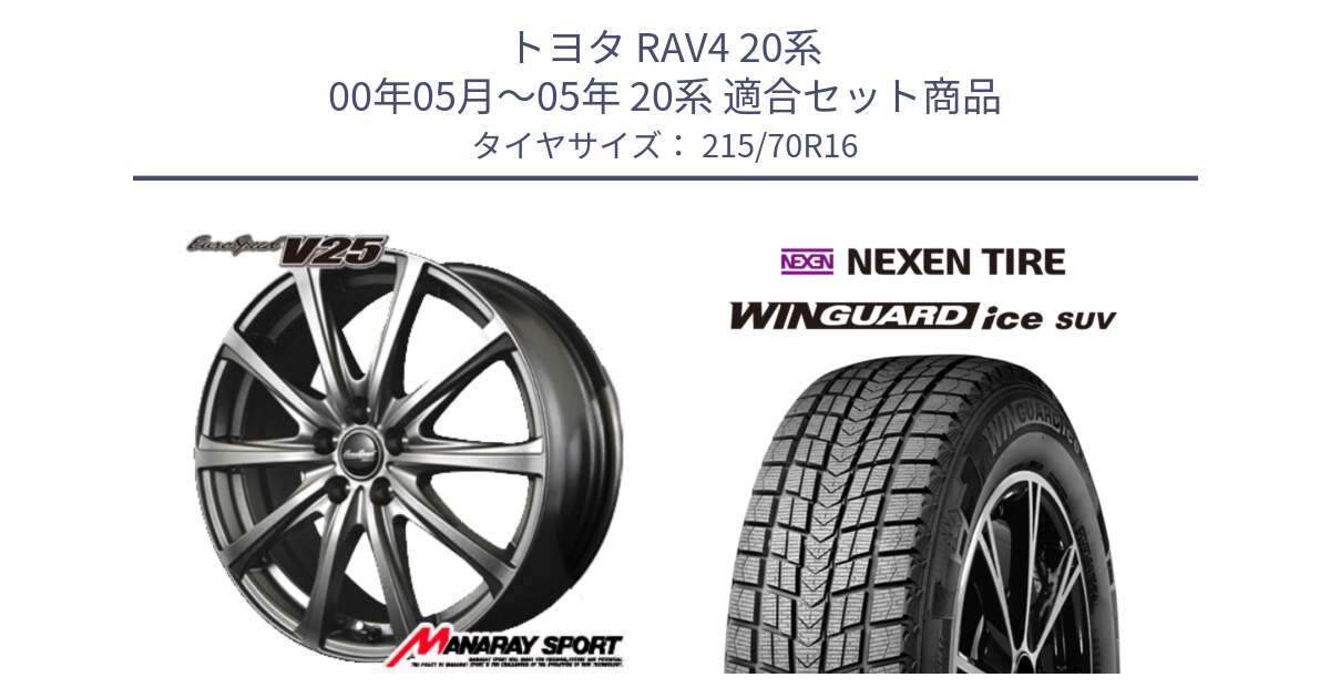 トヨタ RAV4 20系 00年05月～05年 20系 用セット商品です。MID EuroSpeed ユーロスピード V25 ホイール 16インチ と WINGUARD ice SUV 2025年製 スタッドレス ミツヤ ネクセン ウィンガードアイスSUV 215/70R16 の組合せ商品です。