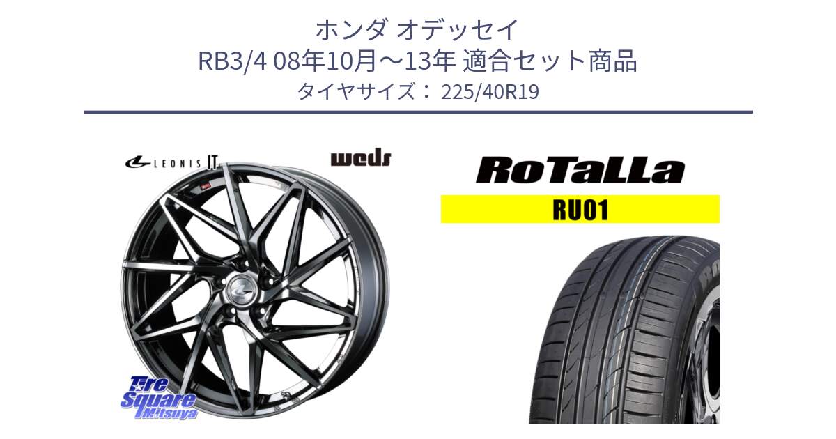 ホンダ オデッセイ RB3/4 08年10月～13年 用セット商品です。40621 レオニス LEONIS IT 19インチ と RU01 【欠品時は同等商品のご提案します】サマータイヤ 225/40R19 の組合せ商品です。