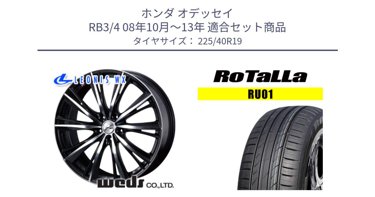 ホンダ オデッセイ RB3/4 08年10月～13年 用セット商品です。33908 レオニス WX ウェッズ Leonis ホイール 19インチ と RU01 【欠品時は同等商品のご提案します】サマータイヤ 225/40R19 の組合せ商品です。