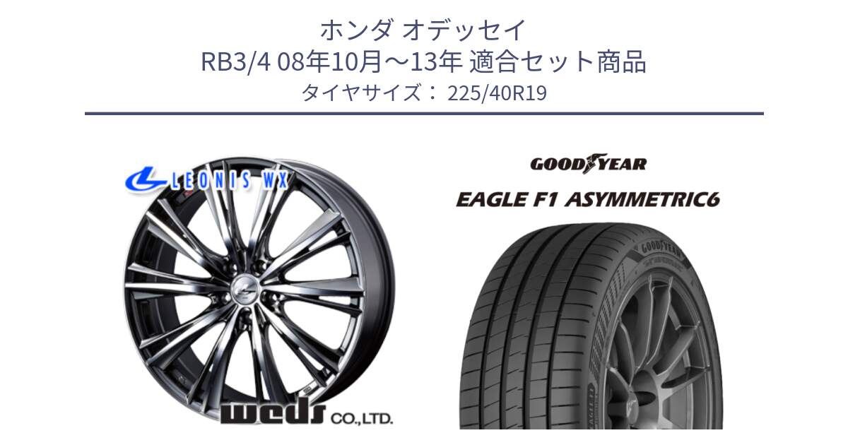 ホンダ オデッセイ RB3/4 08年10月～13年 用セット商品です。33909 レオニス WX ウェッズ Leonis ホイール 19インチ と 25年製 XL EAGLE F1 ASYMMETRIC 6 並行 225/40R19 の組合せ商品です。