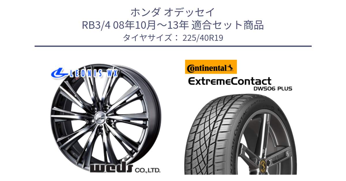 ホンダ オデッセイ RB3/4 08年10月～13年 用セット商品です。33909 レオニス WX ウェッズ Leonis ホイール 19インチ と ExtremeContact DWS06 PLUS エクストリームコンタクト  225/40R19 の組合せ商品です。