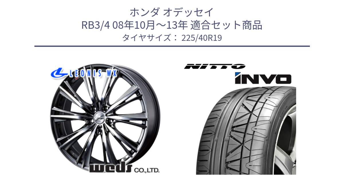 ホンダ オデッセイ RB3/4 08年10月～13年 用セット商品です。33909 レオニス WX ウェッズ Leonis ホイール 19インチ と INVO インボ ニットー サマータイヤ 225/40R19 の組合せ商品です。