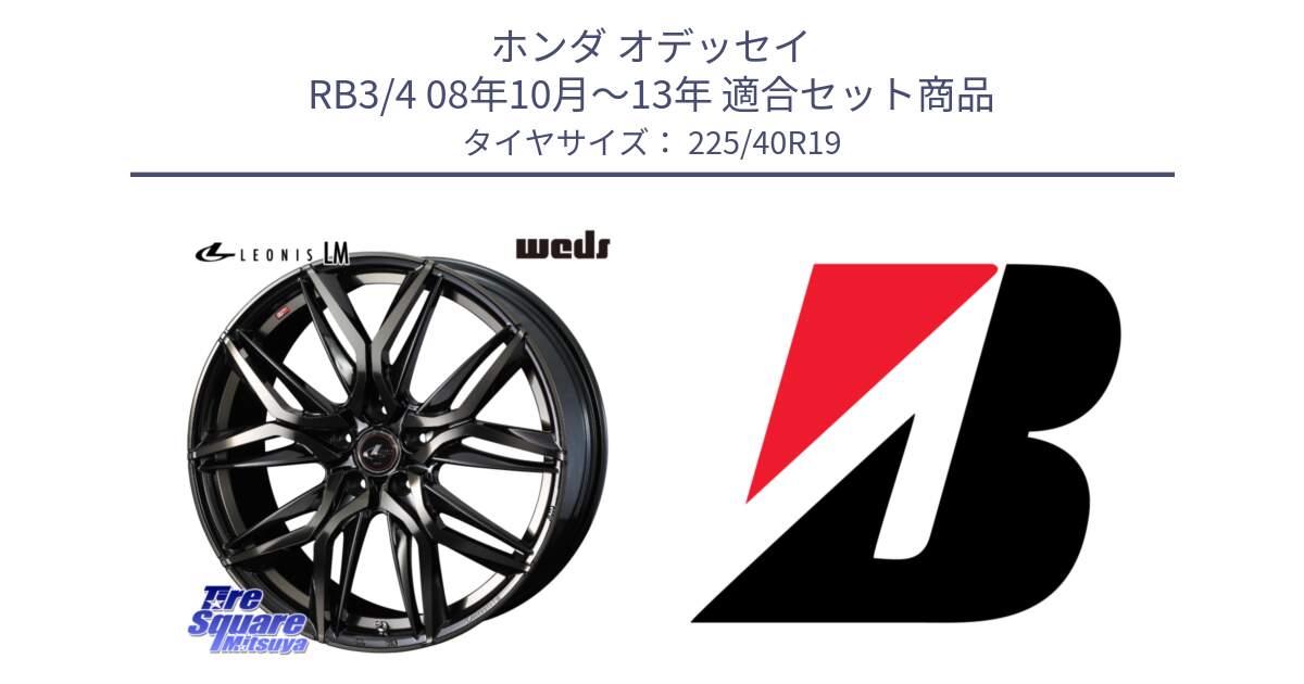 ホンダ オデッセイ RB3/4 08年10月～13年 用セット商品です。40835 レオニス LEONIS LM PBMCTI 19インチ と 24年製 XL ★ TURANZA 6 ENLITEN BMW承認 並行 225/40R19 の組合せ商品です。