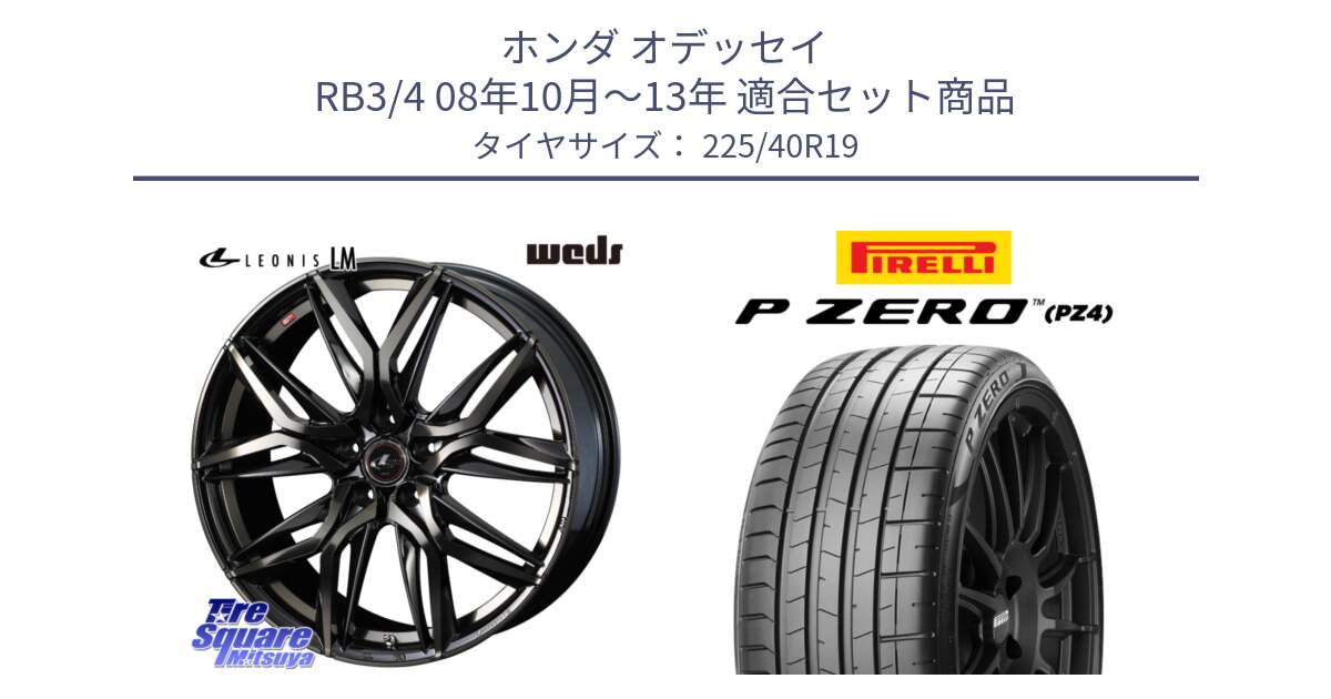 ホンダ オデッセイ RB3/4 08年10月～13年 用セット商品です。40835 レオニス LEONIS LM PBMCTI 19インチ と 25年製 XL MO P ZERO SPORT (ピーゼロ スポーツ) メルセデスベンツ承認 並行 225/40R19 の組合せ商品です。