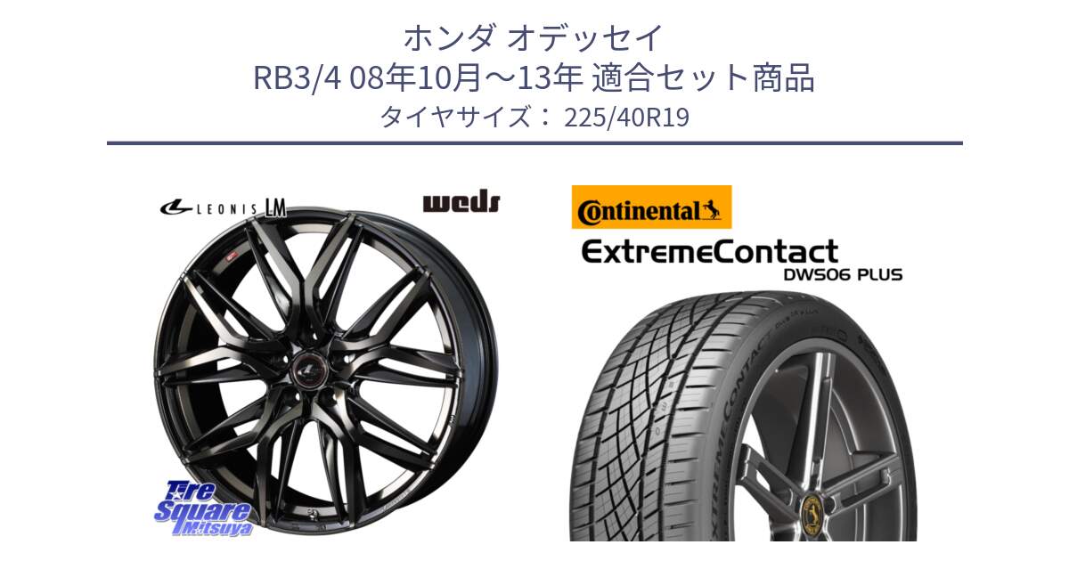 ホンダ オデッセイ RB3/4 08年10月～13年 用セット商品です。40835 レオニス LEONIS LM PBMCTI 19インチ と ExtremeContact DWS06 PLUS エクストリームコンタクト  225/40R19 の組合せ商品です。