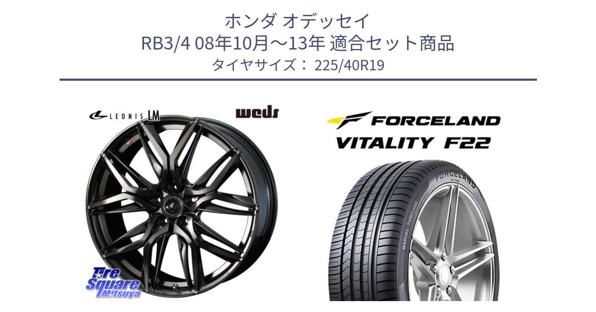 ホンダ オデッセイ RB3/4 08年10月～13年 用セット商品です。40835 レオニス LEONIS LM PBMCTI 19インチ と Vitality F22 在庫● サマータイヤ 225/40ZR19 2025年製 ●サマーセール● 225/40R19 の組合せ商品です。