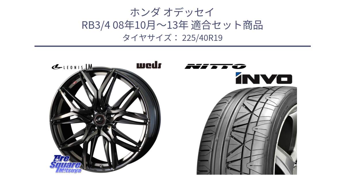 ホンダ オデッセイ RB3/4 08年10月～13年 用セット商品です。40835 レオニス LEONIS LM PBMCTI 19インチ と INVO インボ ニットー サマータイヤ 225/40R19 の組合せ商品です。