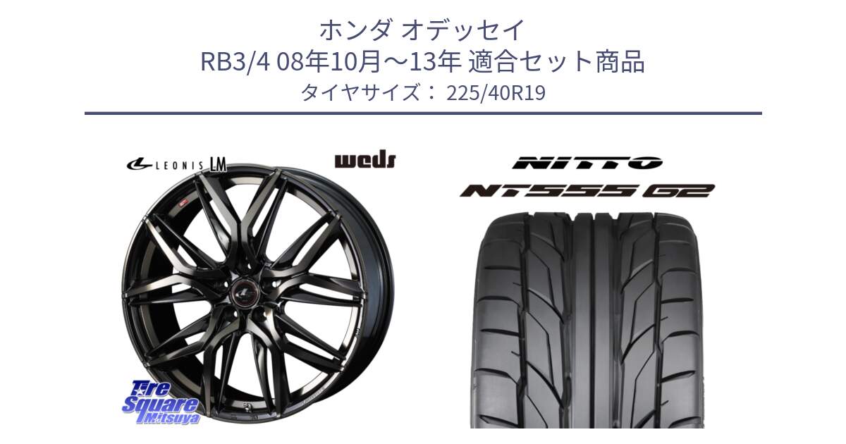 ホンダ オデッセイ RB3/4 08年10月～13年 用セット商品です。40835 レオニス LEONIS LM PBMCTI 19インチ と ニットー NT555 G2 サマータイヤ 225/40R19 の組合せ商品です。