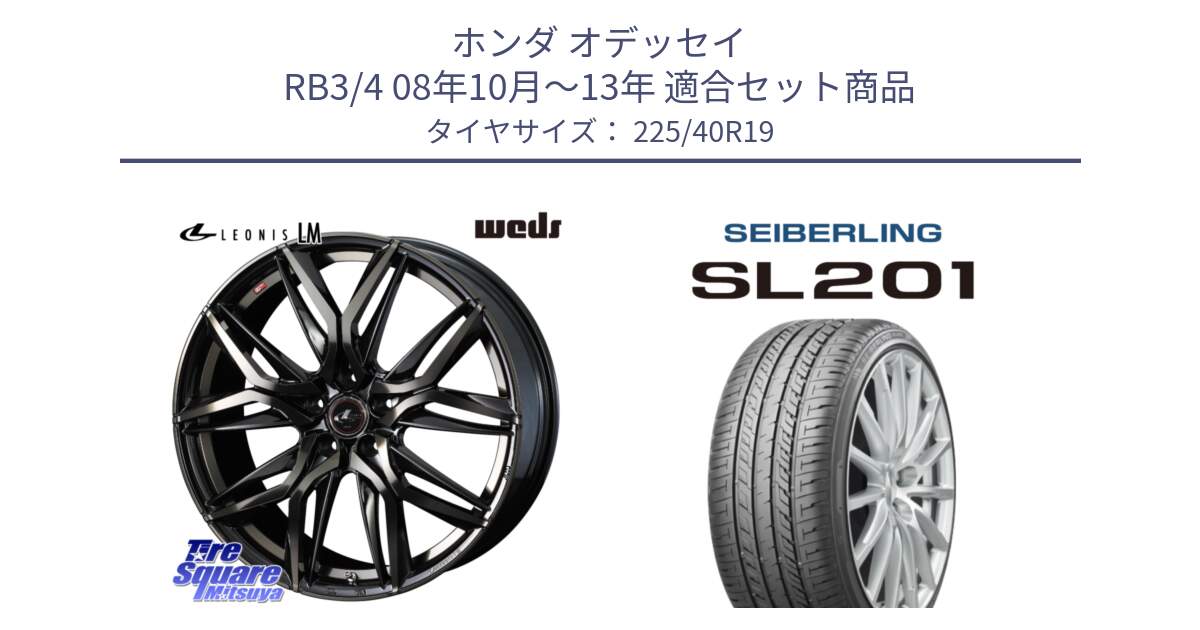 ホンダ オデッセイ RB3/4 08年10月～13年 用セット商品です。40835 レオニス LEONIS LM PBMCTI 19インチ と SEIBERLING セイバーリング SL201 225/40R19 の組合せ商品です。