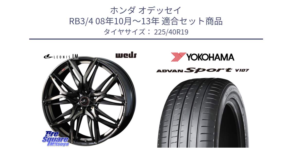 ホンダ オデッセイ RB3/4 08年10月～13年 用セット商品です。40835 レオニス LEONIS LM PBMCTI 19インチ と R7584 ADVAN Sport V107 ヨコハマ 225/40R19 の組合せ商品です。